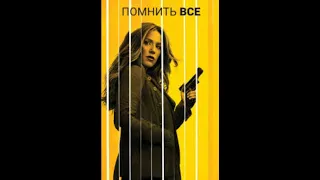 Помнить всё 2 сезон 6 серия.   Line Up or Shut Up. Говори или замолчи