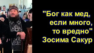 Старец Зосима Сокур "Бог как мед, если много, то вредно. НЕ перемолитесь, Бог и так простит"