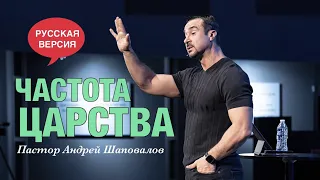 Пастор Андрей Шаповалов «Частота Царства» (Русская версия)