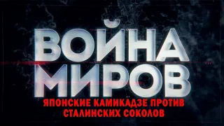 Д/с «Война миров».  Японские камикадзе против сталинских соколов