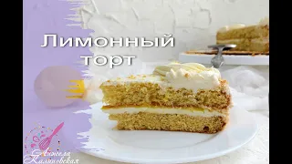 КАКОЙ ЖЕ ОН АРОМАТНЫЙ И ВКУСНЫЙ! БИСКВИТНЫЙ ЛИМОННЫЙ ТОРТ С КРЕМ-ЧИЗОМ И ЛИМОННЫМ КУРДОМ