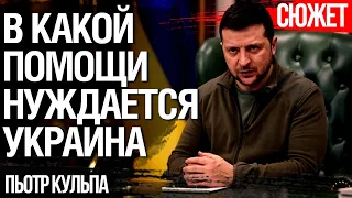 Что должна просить Украина у союзников, кроме денег и оружия. Пьотр Кульпа