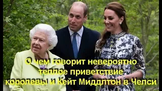 О чем говорит невероятно теплое приветствие королевы и Кейт Миддлтон в Челси