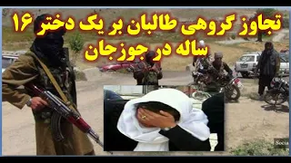 ادعای تجاوز گروهی طالبان بر یک دختر 16 ساله در جوزجان