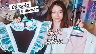 BACK TO SCHOOL 2020/ОДЕЖДА!!/ПОКУПКИ ОДЕЖДЫ К ШКОЛЕ/ШОППИНГ/бэк ту скул