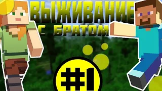 Minecraft с братом 1#