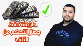 بهذه الطريقة ستحافظ على الريموت كنترول الخاصة بـك مدى الحيـاة - مهم جــدا