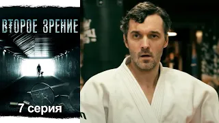 Второе зрение - Серия  7 детектив (2016)