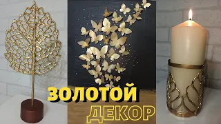 DIY ДЕКОР ИЗ КЛЕЯ И ЗОЛОТОЙ КРАСКИ/ЗОЛОТОЙ ДЕКОР СВОИМИ РУКАМИ В СОВРЕМЕННОМ СТИЛЕ/DIY DECOR ROOM