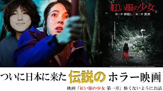 これが怖すぎたせいでホラーブームが起きた。台湾ホラー映画「紅い服の少女第一章神隠し」のお話