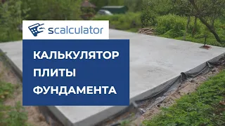 калькулятор плиты фундамента