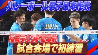 【いよいよ明日福岡ラウンド初戦】バレーボール男子日本代表 「石川祐希・髙橋藍が合流！試合会場で最終調整」【ネーションズリーグ2024】