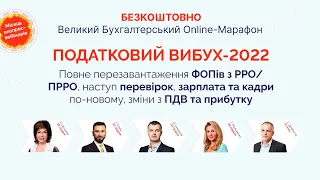 Великий Бухгалтерський Online-Марафон «ПОДАТКОВИЙ ВИБУХ-2022» | Відеозапрошення