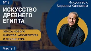 Эпоха Нового царства, часть 1 (скульптура, архитектура), искусство Древнего Египта /Борис Кипнис /№8