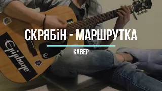 Скрябін - Маршрутка [cover]