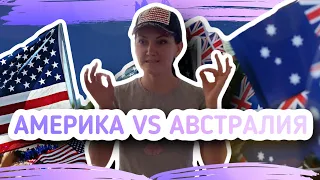 10 ОТЛИЧИЙ АМЕРИКА vs АВСТРАЛИЯ - АМЕРИКАНЦЫ И АВСТРАЛИЙЦЫ - ЧТО ОБЩЕГО И В ЧЕМ РАЗЛИЧИЯ