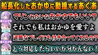 マリン化著しい最近のおかゆのギリギリ過ぎる発言に対応できず困惑するあくたんｗ【ホロライブ/猫又おかゆ/湊あくあ/切り抜き】