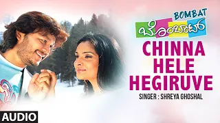 Chinna Hele Hegiruve Audio Song | Kannada Movie Bombat | Ganesh,Ramya | Mano Murthy | Kannada Hits