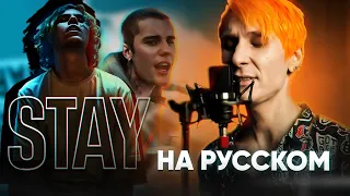 The Kid LAROI, Justin Bieber - STAY (Русский кавер от @Jackie_O & B-Lion)