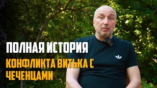 Конфликт Витька с чеченцами | Полная история |  Рассказ бывшего бандита из 90 х