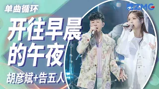 单曲循环｜胡彦斌&告五人《开往早晨的午夜》 「开往早晨的午夜 终将拥抱的季节 让我们变爱人 那么狂野」#天赐的声音4 EP9