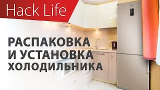 Распаковка, установка и первое включение холодильника