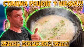 Вкуснейший морепродуктовый суп!