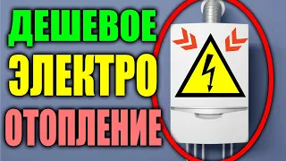 Дешево отопить дом электричеством ЛЕГКО !!! Отапливать дом электричеством сколько СТОИТ ?