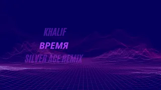 Khalif - Время ( Silver Ace Remix )