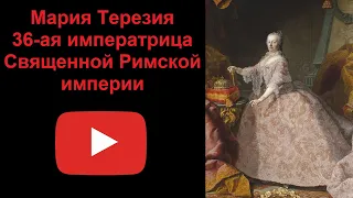 Мария Терезия - 36-я императрица Священной Римской империи (рассказывает Наталия Басовская)