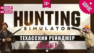 Техасский рейнджер - Hunting Simulator