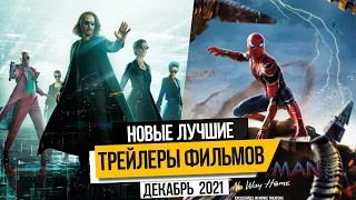 Новые лучшие трейлеры ФИЛЬМОВ декабрь 2021 +