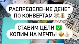 РАСПРЕДЕЛЕНИЕ ДЕНЕГ ПО КОНВЕРТАМ #1🤩💰💸 КОПИМ НА МЕЧТЫ И ЦЕЛИ! 🤗✨ 12.200 ₽ 💰