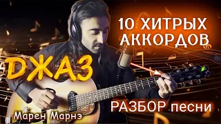 10 джазовых аккордов. Обучение на гитаре для новичков. Урок джаза. Разбор песни. Акустика