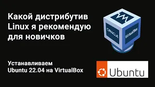 Какой Linux я рекомендую новичку в 2023. Установка Ubuntu 22.04 в VirtualBox. Апгрейд Ubuntu.