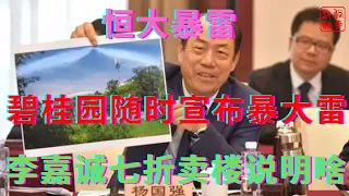 恒大暴雷之碧桂园随时宣布爆惊天大雷||李嘉诚七折卖楼说明经济前景不明||躺平叔聊房市