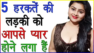 5 हरकतें की लड़की को आपसे प्यार होने लगा है | ladki ko pyar ho gaya hai kaise jane | best love advice