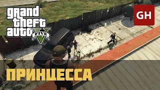 Беверли (Папарацци) — Принцесса (Золотая медаль) — GTA 5