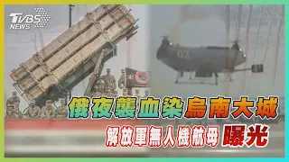 俄夜襲血染烏南大城 解放軍無人機航母曝光【TVBS新聞精華】20221225@TVBSNEWS01