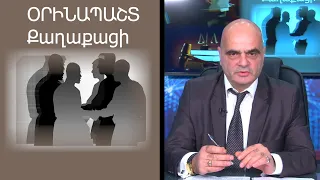 Bac tv. Օրինապաշտ քաղաքացի․ Պետական շահը անհրաժեշտ է վերդասել միջանձնային շահից․