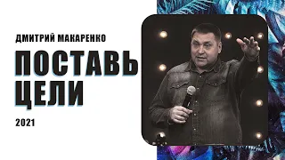 Дмитрий Макаренко – Поставь цели (2021)