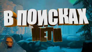 В ПОИСКАХ ЙЕТИ! BIGFOOT 16+