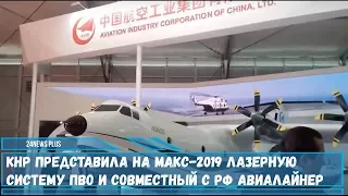 Китай представил на МАКС-2019 лазерную систему ПВО и совместный с РФ авиалайнер CR929