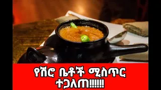 ለካ በደቂቃ ድንቅ የሆነ ሽሮ ሰርተው የሚያመጡልን እንደዚ ነው!!!!