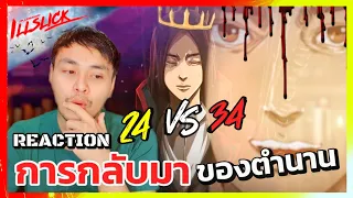 [Reaction!] ILLSLICK -Illslick (age) 23 vs Illslick 34 | เมื่อการกลับมาของตำนาน...RAPPER!