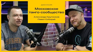 Александр Крупников. Московское танго сообщество.