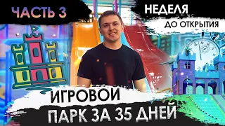 Игровой парк за 35 дней! MIRALAND - ЧАСТЬ 3