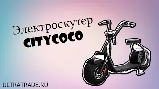 Новинка от ULTRATRADE краткий обзор электроскутера Citycoco v2