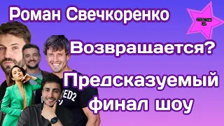 Возвращение на шоу Холостячка 2 Романа Свечкоренко: финал проекта уже понятен