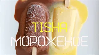 TISHA - Мороженое